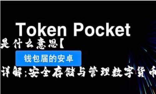 比特币钱包是什么意思？

比特币钱包详解：安全存储与管理数字货币的重要工具