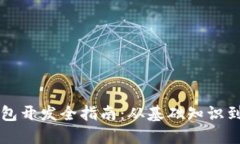 区块链钱包开发全指南：从基础知识到实用技巧
