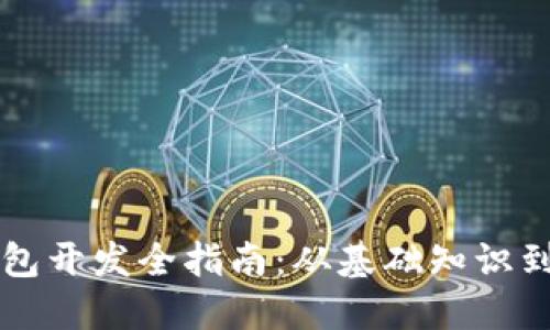 区块链钱包开发全指南：从基础知识到实用技巧