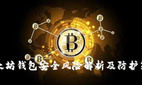 以太坊钱包安全风险解析及防护策略
