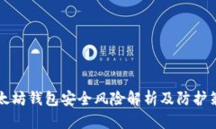 以太坊钱包安全风险解析及防护策略