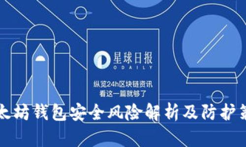 以太坊钱包安全风险解析及防护策略