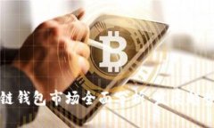 2023年区块链钱包市场全面分析：发展趋势、类型