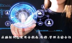 区块链钱包使用全指南：选择、管理与安全性