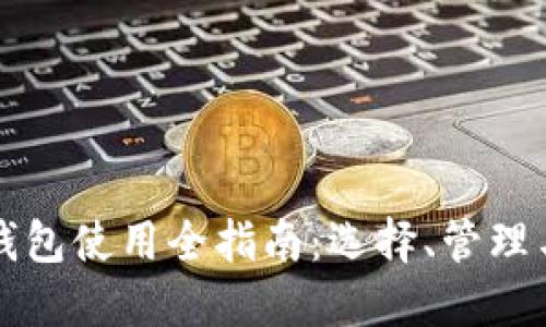 区块链钱包使用全指南：选择、管理与安全性