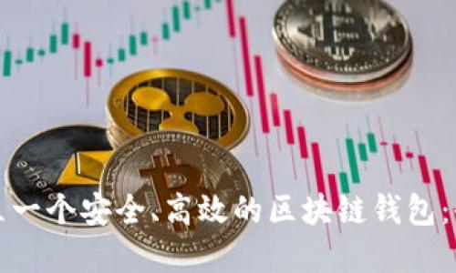 如何建立一个安全、高效的区块链钱包：全面指南