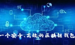 如何建立一个安全、高效的区块链钱包：全面指