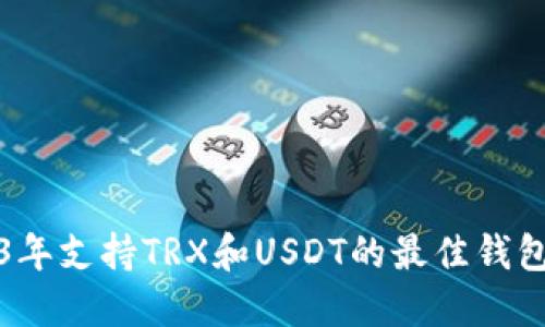 2023年支持TRX和USDT的最佳钱包推荐