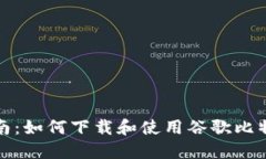 完整指南：如何下载和使用谷歌比特币钱包