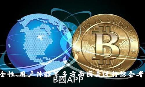   中国区块链钱包平台推荐与评测 / 
 guanjianci 区块链钱包, 中国钱包平台, 加密货币钱包, 数字资产管理 /guanjianci 

# 引言

在近年来的数字货币浪潮中，区块链技术作为底层支持，推动了加密货币的迅猛发展。随着数字货币的流行，区块链钱包作为管理和存储数字资产的重要工具，也应运而生。中国作为全球最大的区块链市场之一，涌现出了一批优质的区块链钱包平台。本文将详细评测中国市场上几款知名且具备安全、效率、易用性的区块链钱包平台，并探讨它们各自的特点和适用场景。

# 一、区块链钱包的概述

区块链钱包是一种软件应用程序，它允许用户以加密方式存储、管理和转移数字资产。一般来说，区块链钱包可以分为两大类：热钱包和冷钱包。

## 热钱包

热钱包通常指的是与互联网相连的钱包，它能够方便快捷地进行交易。热钱包的优点是使用方便、转账快速，适合日常交易或小额支付。常见的热钱包包括手机钱包、网页钱包和桌面钱包。

## 冷钱包

冷钱包则是指不与互联网连接的钱包，通常用于长时间存储大额数字资产。它的安全性相对较高，但在使用时会稍显繁琐。常见的冷钱包包括硬件钱包和纸质钱包。

# 二、中国主要区块链钱包平台推荐

## 1. 火币钱包

火币钱包是由火币网推出的一款数字资产管理工具，用户界面友好，支持多种主流数字货币，具有较高的安全性。

### 特点：

- **多种数字货币支持**：火币钱包支持比特币、以太坊、EOS等多种数字货币，可以满足用户的多样化需求。
- **安全性高**：火币钱包采用多重签名技术，确保用户资产的安全性，并定期进行安全审计。
- **易于使用**：用户可以通过简单的操作快速完成交易，适合新手使用。

## 2. 比特派钱包

比特派钱包是国内一款优秀的加密货币钱包，特别注重用户的隐私保护。

### 特点：

- **隐私保护**：比特派钱包声称不收集用户数据，用户可以更安心地管理自己的资产。
- **易用性**：界面设计，适合新手及老手用户。
- **社区活跃**：比特派钱包拥有一个良好的用户社区，用户可以在社区中分享经验和心得。

## 3. 镜像钱包

镜像钱包是一个以用户友好为核心的数字资产管理平台，用户界面直观、操作简单。

### 特点：

- **用户体验**：镜像钱包专注于用户体验，提供了多种实用功能，方便用户管理资产。
- **交易速度快**：该钱包支持快速交易，可以满足高频交易用户的需求。
- **兼容性强**：支持多种不同的操作系统，包括iOS和安卓等。

## 4. Cobo钱包

Cobo钱包是专注于安全与存储的数字资产管理工具，具有强大的功能。

### 特点：

- **多重安全机制**：Cobo钱包采用多重安全机制，例如通过多重签名和硬件保护来保障用户资产的安全。
- **硬件与软件结合**：Cobo钱包具备硬件钱包的功能，用户可以方便地进行资产管理。
- **支持多种币种**：支持市面上大部分主流数字货币，用户可以在一个平台上管理多种资产。

# 三、如何选择适合自己的区块链钱包？

选择适合自己的区块链钱包需要考虑多个因素，对于不同的用户场景，选择的标准可能会有所不同。

## 1. 使用场景

根据你的使用场景选择合适的钱包。如果你是一个频繁进行交易的用户，可以选择热钱包；如果你主要是用来存储资产，冷钱包则更为适合。

## 2. 安全性

安全性是选择一个钱包平台最重要的因素之一。务必选择那些有良好声誉和安全措施的钱包，查看其是否有遭到黑客攻击的历史记录。

## 3. 用户体验

用户体验也是选择钱包的重要标准，除了功能之外，界面的友好性、操作的简便性也需要考虑。

## 4. 资产支持

确保选择的钱包平台支持你所投资的数字货币，避免资产无法管理或转换造成的损失。

# 四、常见问题解答

## 问题一：区块链钱包的安全性如何保障？

在选择区块链钱包时，安全性是一个非常重要的考量因素。区块链钱包的安全性通常通过多个维度来保障。

### 1. 多重签名技术

许多钱包平台采用多重签名技术，这意味着用户在执行大额交易时，需要多个密钥进行确认，提高了账户安全性。

### 2. 冷存储

一些钱包选择将大多数资产存放在冷钱包中，并只有在必要时才转移到热钱包进行交易。这样的方式可以减少因黑客攻击而造成的资产损失。

### 3. 定期安全审计

有名的区块链钱包通常会定期进行第三方安全审计，确保其系统没有漏洞并能及时修复。

### 4. 用户的安全意识

用户自身的安全意识也非常重要，要定期更新密码，不随意分享自己的私钥或密码。

## 问题二：区块链钱包是否支持多币种？

大部分现代区块链钱包都支持多币种，能够方便用户管理不同的数字资产。这样可以提高用户的灵活性，尤其是在投资多个项目时。

### 1. 选择多币种钱包的好处

选择支持多币种的钱包，可以使用户不必同时使用多个钱包，从而简化操作。同时，多币种钱包通常具有良好的交易功能，可直接在钱包内进行兑换，减少费用。

### 2. 适合的用户群体

这类钱包平台一般更符合那些投资多种数字货币的用户，特别是那些希望实现资产多样化的用户。

### 3. 存在的风险

尽管使用多币种钱包有其便利性，用户也需关注钱包的安全性问题，因为支持多种币种的钱包可能更容易成为黑客的攻击目标。

## 问题三：如何恢复区块链钱包？

恢复区块链钱包通常涉及到私钥或恢复短语（seed phrase）等信息。此信息是用户访问和管理其资产的唯一凭证。

### 1. 无法访问的后果

如果用户丢失了私钥或恢复短语，将无法再次访问其钱包及其中的资产，因此在创建钱包时一定要妥善保存这些信息。

### 2. 恢复流程

如果用户需要恢复其钱包，一般需要下载官方钱包软件或应用程序，选择“恢复钱包”选项，并输入私钥或恢复短语。请务必选择官方渠道下载软件，以避免引入恶意软件或钓鱼网站。

### 3. 备份和加密

用户还应该定期备份钱包，并对备份文件进行加密，确保即使在设备丢失或损坏时也能安全恢复钱包。

## 问题四：钱包的交易速度如何？

区块链钱包的交易速度主要取决于所使用区块链网络的拥塞程度，以及用户所支付的交易费用。

### 1. 交易确认时间

不同区块链的交易确认时间不同，例如比特币的确认时间大约为10分钟，而以太坊则通常为几秒钟。用户在选择钱包时，需要考虑其对应的区块链的速度。

### 2. 付费策略

通常，用户支付的交易费用越高，交易被确认的速度也越快。某些钱包允许用户自定义交易费用，以便快速完成交易。

### 3. 网络拥堵

在高峰期，网络拥堵会导致交易确认时间延长。此时，可以考虑将交易费用设置得高一些，确保更快的交易处理速度。

## 问题五：使用区块链钱包进行交易的流程是什么？

进行交易的流程虽然因钱包而异，但一般遵循以下步骤：

### 1. 登录钱包

首先打开区块链钱包应用程序并登录，确保你的账户安全。

### 2. 选择转账功能

在钱包内选择“转账”或“发送钱”的选项，输入接收方的地址和要转账的金额。

### 3. 确认交易信息

在提交交易之前，用户应仔细确认输入的信息是否正确，一旦发出后便无法逆转。

### 4. 支付交易费用

设置并支付相应的交易费用，这通常需要从钱包内提取相应的数字资产。

### 5. 等待确认

提交交易后，耐心等待网络确认，用户可以在钱包内查看交易状态，确认交易完成。

# 结论

区块链钱包是管理和存储数字资产的重要工具。随着数字货币行业的发展，中国市场也涌现了多种优质的钱包平台。用户在选择钱包时，应根据自身需求、钱包的安全性、用户体验等多方面因素进行综合考量。希望本文能够为你提供有效的信息和指导，帮助你选择适合自己的区块链钱包。