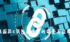  众联国际K钱包区块链的前景与应用分析