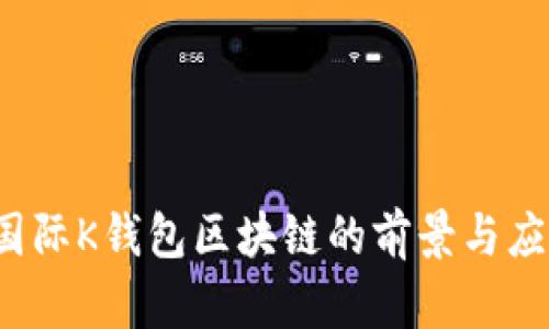  众联国际K钱包区块链的前景与应用分析