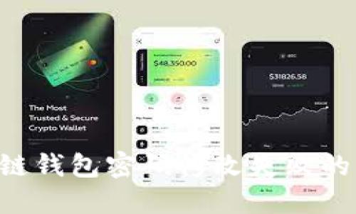 如何解决区块链钱包密码修改失败的问题：完整指南
