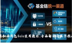 虚拟币钱包Solo使用教程：全面解析与操作指南