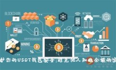 如何保护你的USDT钱包安全：避免他人知晓余额的