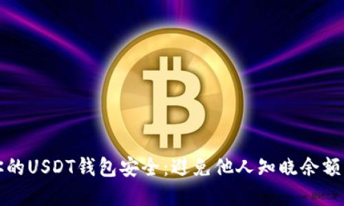 如何保护你的USDT钱包安全：避免他人知晓余额的实用技巧