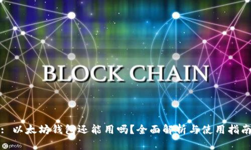 : 以太坊钱包还能用吗？全面解析与使用指南