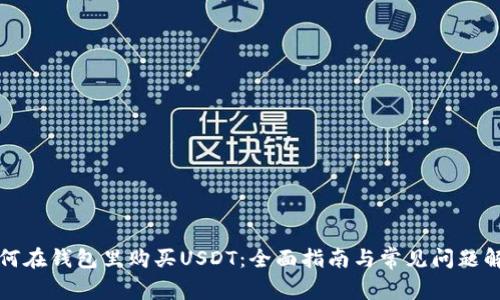 如何在钱包里购买USDT：全面指南与常见问题解答