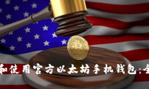 如何选择和使用官方以太坊手机钱包：全方位指南