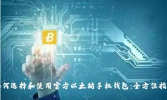 如何选择和使用官方以太坊手机钱包：全方位指