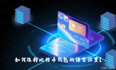 如何选择比特币钱包的语言设置？