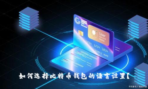 如何选择比特币钱包的语言设置？