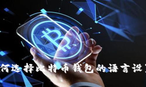 如何选择比特币钱包的语言设置？