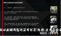 全面解析以太坊钱包的应用程序：选择、使用与