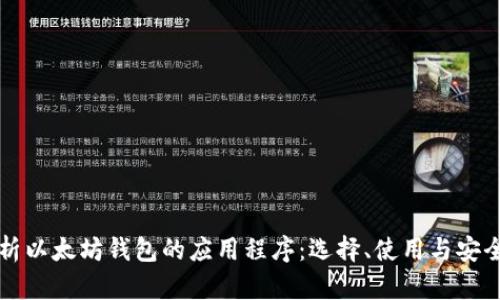 全面解析以太坊钱包的应用程序：选择、使用与安全性指南