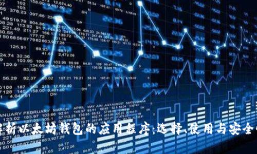 全面解析以太坊钱包的应用程序：选择、使用与安全性指南