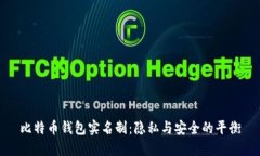 比特币钱包实名制：隐私与安全的平衡