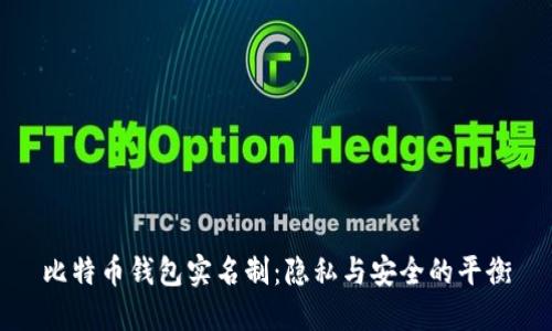 比特币钱包实名制：隐私与安全的平衡