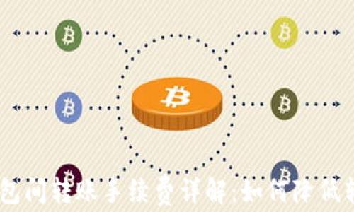 
USDT钱包间转账手续费详解：如何降低转账成本