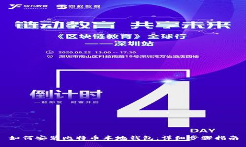 如何安装比特币本地钱包：详细步骤指南