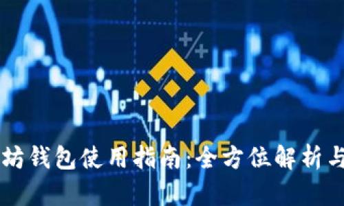 手机以太坊钱包使用指南：全方位解析与实用技巧