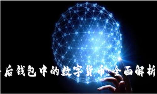 以太坊合并后钱包中的数字货币：全面解析与使用指南