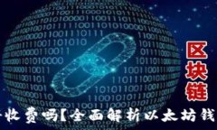   以太坊钱包注册收费吗？全面解析以太坊钱包的