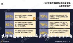 区块链钱包推荐：2023年最可靠的平台全面解析