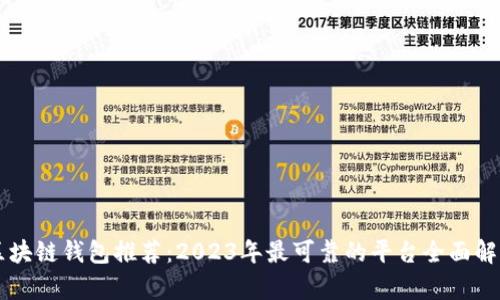 区块链钱包推荐：2023年最可靠的平台全面解析