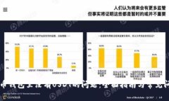 解决火币钱包里没有USDT的问题：全面指南与常见