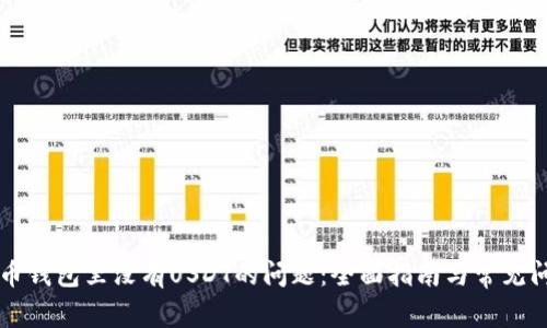 解决火币钱包里没有USDT的问题：全面指南与常见问题解析