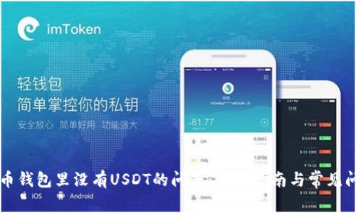 解决火币钱包里没有USDT的问题：全面指南与常见问题解析