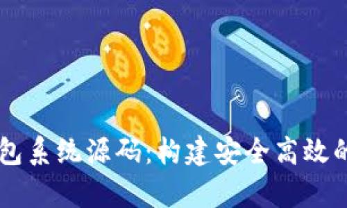 深入解析区块链钱包系统源码：构建安全高效的数字资产管理平台