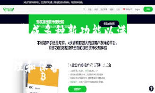 思考一个符合用户搜索需求并且的优质

  2023年以太坊冷钱包排名与价值分析/  

 guanjianci 以太坊冷钱包, 冷钱包排名, 加密货币安全, 数字资产存储/ guanjianci 

以太坊冷钱包的基本概念
以太坊冷钱包是用于存储以太坊（ETH）及其代币的离线钱包。这种钱包通过将私钥存储在不与互联网连接的设备上，提供了一种安全的方式来保护数字资产。冷钱包的主要特点是防止黑客攻击和数据泄露，因此适合长期持有者和大额投资者。与热钱包相比，冷钱包的便利性较低，但它提供了更高的安全性。

以太坊冷钱包的主要类型
以太坊冷钱包主要有三种类型：硬件钱包、纸钱包和离线软件钱包。

1. 硬件钱包：硬件钱包是一种物理设备，如Ledger和Trezor，可以安全存储你的私钥。这些设备通常具有用户友好的界面，可以轻松管理多个加密货币。

2. 纸钱包：纸钱包是一种将私钥和公钥打印在纸上的方式。虽然它是最简单、成本最低的存储方法之一，但要小心保管，避免丢失或损坏。

3. 离线软件钱包：离线软件钱包是一种只在未连接网络的计算机上使用的软件。这种钱包利用加密算法生成私钥，同时确保密钥不离开该设备。

2023年以太坊冷钱包的排名
以下是2023年一些值得信赖的以太坊冷钱包排名： 

1. **Ledger Nano X**：作为市场上最受欢迎的硬件钱包，Ledger Nano X支持多个加密货币的存储，以太坊也包含在内。它具有蓝牙连接功能，增强了使用的便利性。

2. **Trezor Model T**：Trezor是另一个著名的硬件钱包，它提供了一个直观的触摸屏界面，支持多种加密货币。它还具有开源的代码，受到技术爱好者的广泛认可。

3. **Electrum**：虽然Electrum主要用于比特币，但它也可以与以太坊的硬件钱包结合使用。它是一个开源的钱包，用户可以自由定制。

4. **纸钱包生成器（bitaddress.org，myetherwallet.com）**：这些在线工具可以帮助用户生成以太坊纸钱包。它们简单易用，但用户需保证在离线状态下生成和打印纸钱包，确保安全。

5. **Exodus**：Exodus是一款软件冷钱包，其美观的界面使得用户可以轻松地管理多种数字资产。尽管没有硬件钱包那么安全，但它对于初学者来说是一个不错的选择。

以太坊冷钱包的价值
冷钱包的价值主要体现在以下几个方面：

1. **安全性**：将私钥存储在冷钱包中大大降低了被黑客攻击的风险. 对于大量持币的用户来说，选用冷钱包是确保资产安全的最佳选择。

2. **长期存储**：冷钱包适合长期持有，由于它不连接互联网，用户不必担心价格波动时将资产用作交易。冷钱包保证了资产在无需频繁使用的情况下也能安全存储。

3. **易用性**：虽然冷钱包不如热钱包方便，但许多硬件钱包和软件冷钱包已逐渐改善用户体验，允许用户在使用冷钱包的同时保持一定程度的便利性。

以太坊冷钱包的风险
虽然冷钱包提供了更高的安全性，但也存在一些潜在的风险：

1. **遗失或损坏**：用户必须确保冷钱包的安全存放。如果钱包（无论是设备还是纸）丢失或损坏，那么存储在其中的资产可能无法恢复。

2. **使用复杂性**：对于初学者而言，硬件钱包的设置和管理过程中可能会遇到一些困难。需要时间和精力来学习如何使用这些工具。

3. **假冒产品**：市面上存在一些假冒的冷钱包，可能被恶意修改。用户在购买硬件钱包时需确保渠道的可信度。

以太坊冷钱包的市场趋势
随着加密货币的不断发展，越来越多的人意识到了冷钱包的重要性。虽然热钱包仍然具有更高的交易频率，但冷钱包市场的需求也在稳步增长。许多安全技术的进步使得冷钱包的设计和功能更加多样化，为用户提供更多选择。

常见问题解答

1. 什么是冷钱包？与热钱包有什么区别？
冷钱包是存储加密货币私钥的离线设备，而热钱包则是连接互联网的存储方式。冷钱包具有更高的安全性，而热钱包则提供更快的交易便利性。选择哪个主要取决于用户的需求。

2. 如何选择合适的以太坊冷钱包？
选择冷钱包时，用户需要考虑多个因素，例如钱包的安全性、易用性、支持的数字资产种类以及费用等。最好查看用户评测和产品排名，以便做出明智的选择。

3. 以太坊冷钱包的私钥丢失会产生什么后果？
如果冷钱包中的私钥丢失，则无法访问存储在该钱包中的以太坊和代币。与传统银行账户不同，区块链系统没有找回私钥或资产的机制，因此务必妥善保管。

4. 使用冷钱包时需要注意什么安全措施？
在使用冷钱包时，用户应该采取多项安全措施，例如定期备份私钥、使用安全的密码、定期更新冷钱包的软件，以及保持冷钱包的物理安全等。

5. 冷钱包的未来发展趋势如何？
随着加密货币市场的不断扩大，冷钱包的技术和功能也会持续演进。可以预见的是，未来的冷钱包将变得更加用户友好、安全性更高，以及可能集成多种新功能以满足用户需求。

总之，以太坊冷钱包是加密货币投资者保护数字资产的重要工具。通过明确的选择标准、了解冷钱包的优势和可能的风险，用户可以更好地管理和保护他们的数字财富。