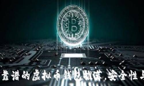  
2023年比较靠谱的虚拟币钱包推荐，安全性与实用性兼顾