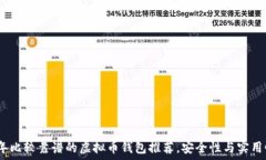  2023年比较靠谱的虚拟币钱包推荐，安全性与实用