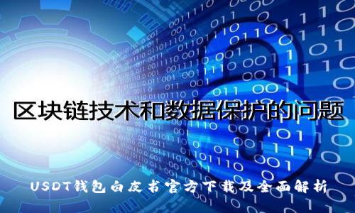USDT钱包白皮书官方下载及全面解析