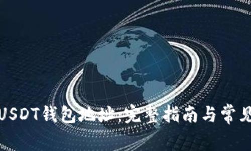 如何溯源USDT钱包地址：完整指南与常见问题解答