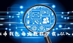 全面虚拟币钱包开发教程下载：从入门到精通
