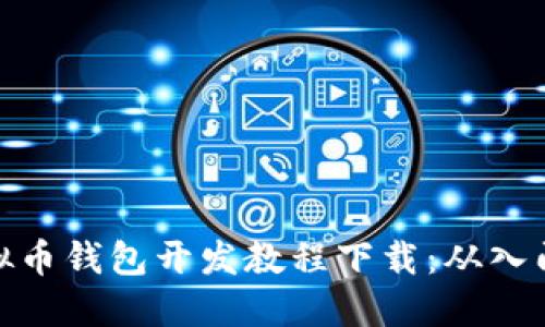 全面虚拟币钱包开发教程下载：从入门到精通